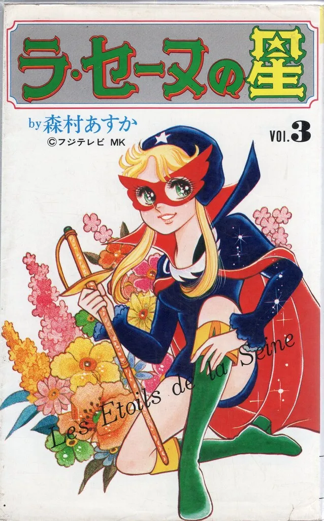 2026年最新】ラ・セーヌの星 dvdの人気アイテム - メルカリ