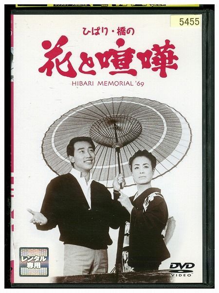 大人気新品 ひばり 橋の花と喧嘩 レンタル落ち 中古 DVD aob.adv.br