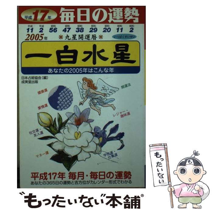 中古】 九星開運暦 毎日の運勢 平成17年版 1 / 日本占術協会 / 成美堂 ...