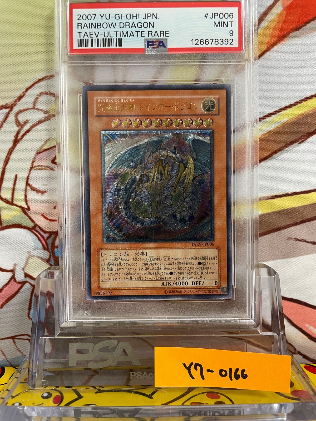 PSA9 究極宝玉神 レインボー・ドラゴン レリーフ JP006 2007 遊戯王 究極宝玉神 レインボードラゴン ホロPSA9 PSA9鑑定済