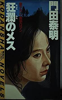 【中古】狂瀾のメス—医学ロマン (講談社ノベルス カD- 3)