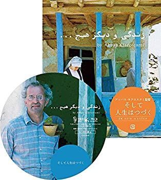 そして人生はつづく ニューマスター版 [Blu-ray]