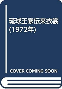 【-非常に良い】 琉球王家伝来衣裳 (1972年)
