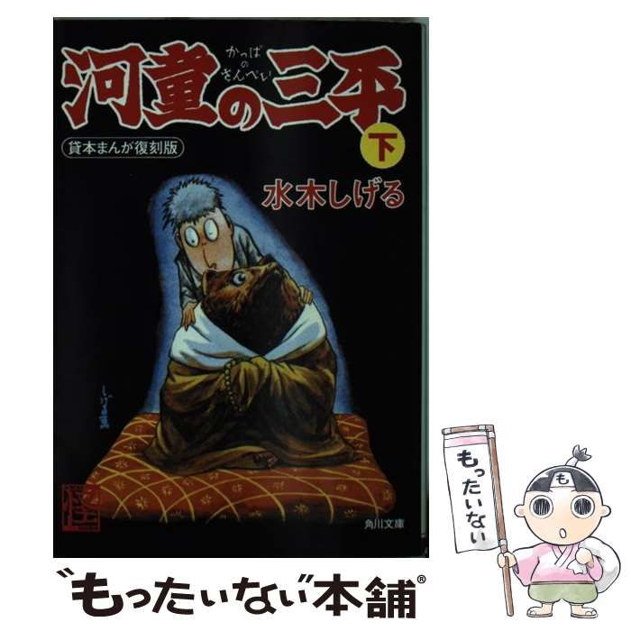 中古】 河童の三平 下 貸本まんが復刻版 (角川文庫 16793) / 水木
