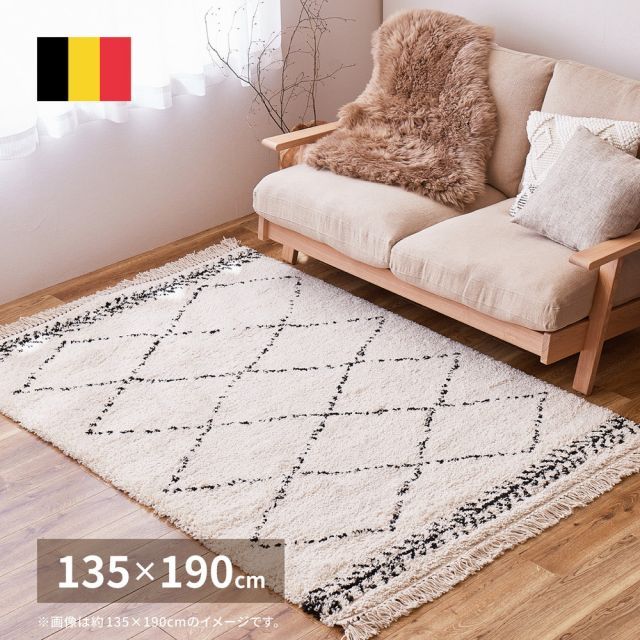 ウィルトンラグ BOHO 約135×190cm（約1.5畳相当） ベニワレン風 モロッコ風 モロッカンラグ ふかふか シャギー ベルギー製（送料無料）