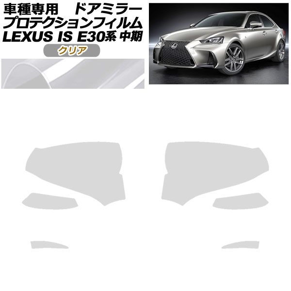 プロテクションフィルム ドアミラー レクサス IS200t，300，350，300h
