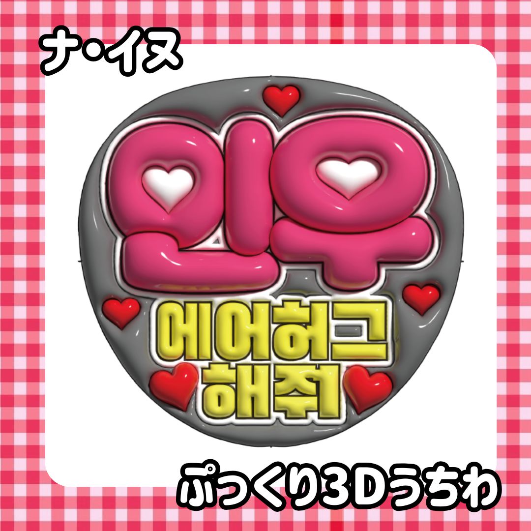 即日発送 ぷっくりネーム うちわ ❤️ナ・イヌ ナイヌ 韓国俳優