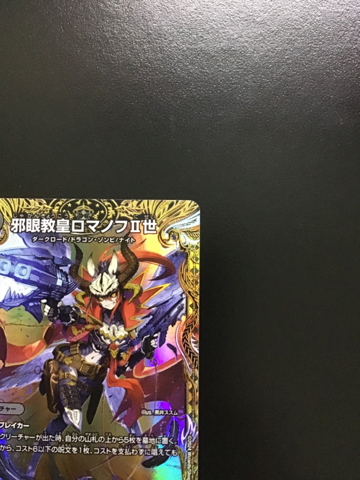 デュエマ 邪眼教皇ロマノフII世 (金トレジャー) 24RP3 SR SP2