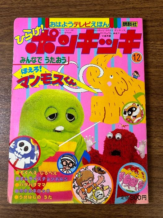 当時物 貴重 おはようテレビえほん ひらけ！ポンキッキ 12》講談社 昭和59年 初版本 ホネホネロック 現状品 - メルカリ