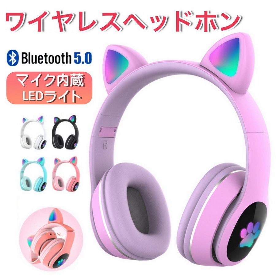 Bluetooth 猫耳ヘッドホン 可愛い LEDライト付き マイク付き ワイヤレスヘッドホン ノイズキャンセリング 子供用 キッズ用 無線 有線 折り畳み式 ゲームヘッドフォン高音質 密閉型 iPhone iPad switch Android プレゼント