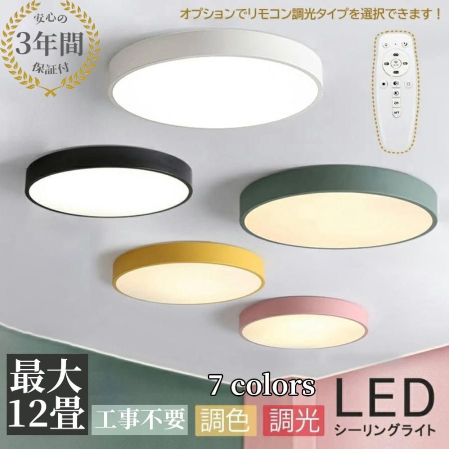 シーリングライト LED 40cm 照明器具 6畳 8畳 12畳 調温 調色 おしゃれ 北欧 カラフル 天井照明 モダン シンプル 間接照明 子供部屋 リビング照明 居間ライト