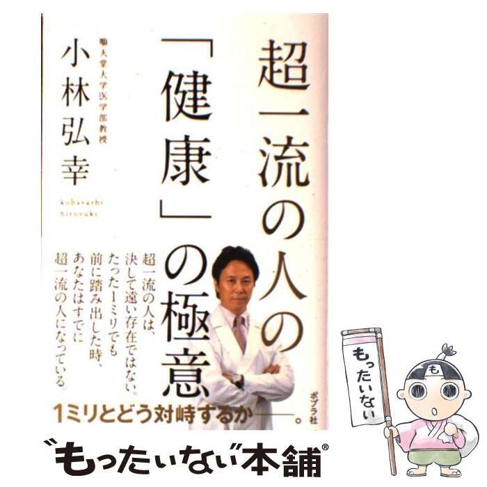 中古】 超一流の人の「健康」の極意 / 小林 弘幸 / ポプラ社 - メルカリ