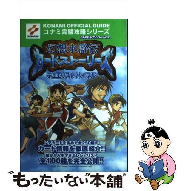 中古】 幻想水滸伝カードストーリーズデュエリストバイブル (KONAMI official guide コナミ完璧攻略シリーズ  ゲームボーイアドバンス完璧攻略シリーズ 70) / コナミ / コナミ - メルカリ