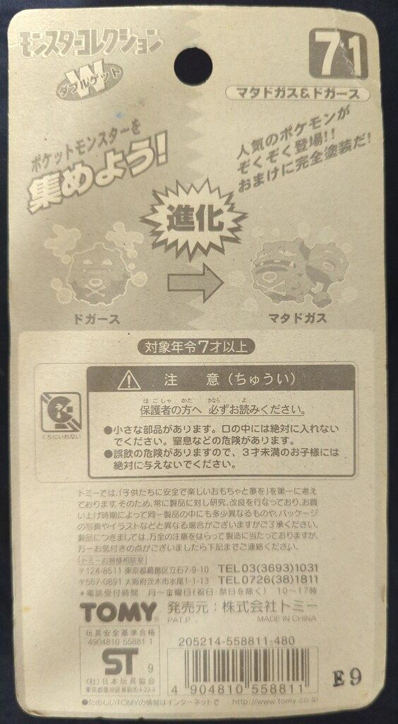 トミー 購入 モンスターコレクション ダブルゲット マタドガス