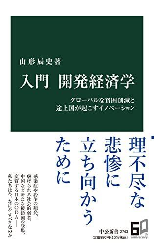 入門 開発経済学-グローバルな貧困削減と途上国が起こすイノベーション 