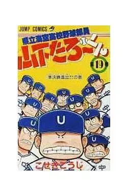 2025年最新】県立海空高校野球部部員山下たろーくんの人気アイテム