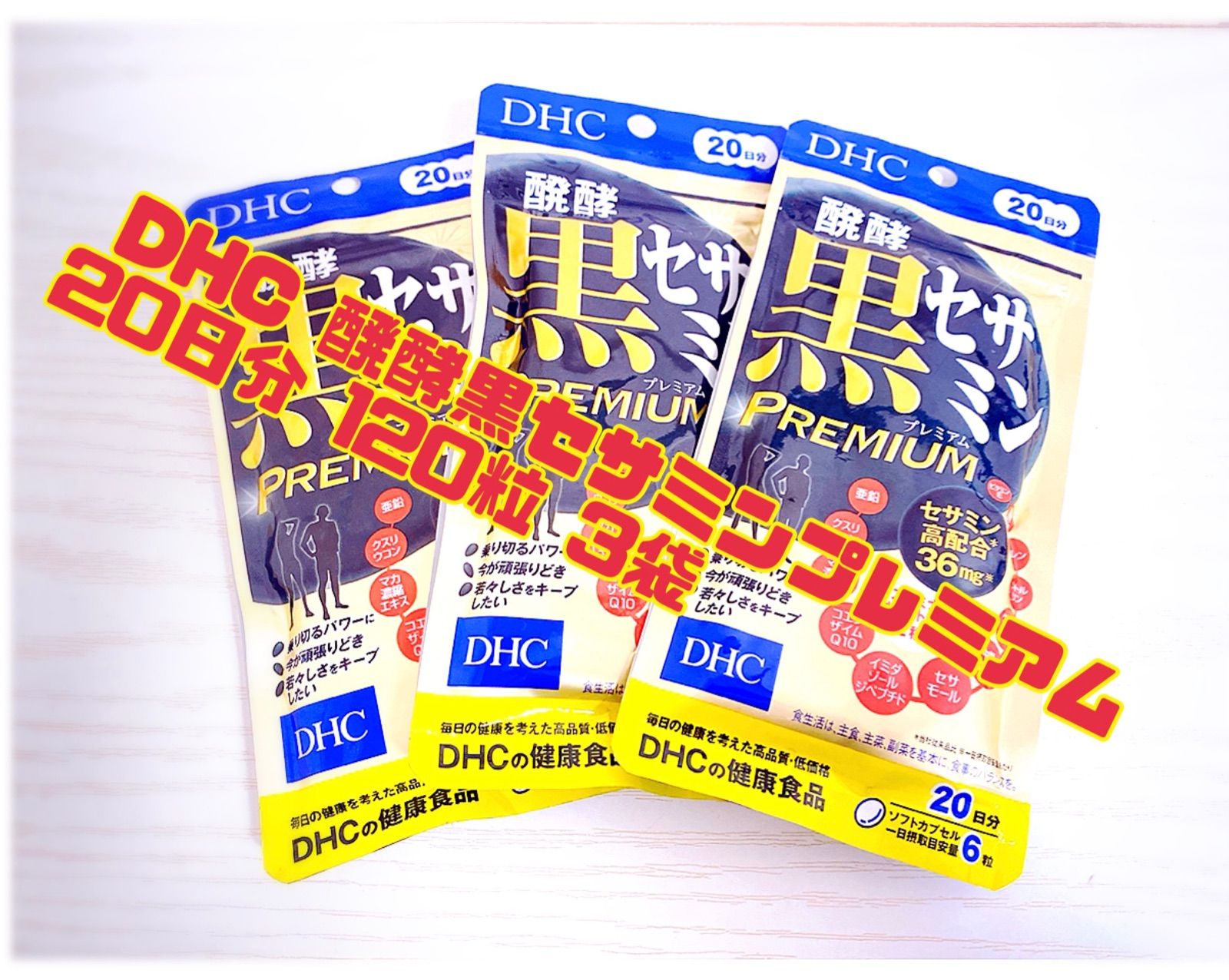 売り直営DHC☆黒セサミンpremium☆20日分×6袋 その他