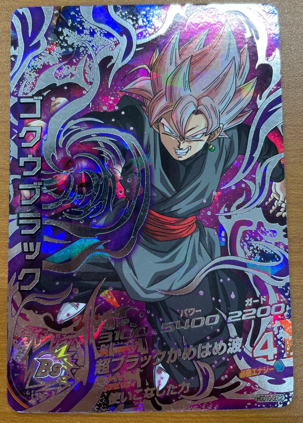 閲覧用ドラゴンボール 状態C ゴクウブラック HGD10-SEC2 ドラゴンボールヒーローズ