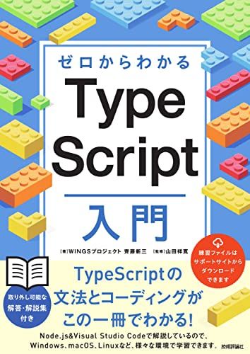 ゼロからわかる TypeScript入門／WINGSプロジェクト 齊藤 新三