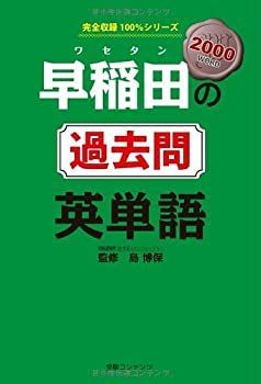 【中古】【非常に良い】早稲田の過去問 英単語(発行:受験コンテンツ) (完全収録100%シリーズ)