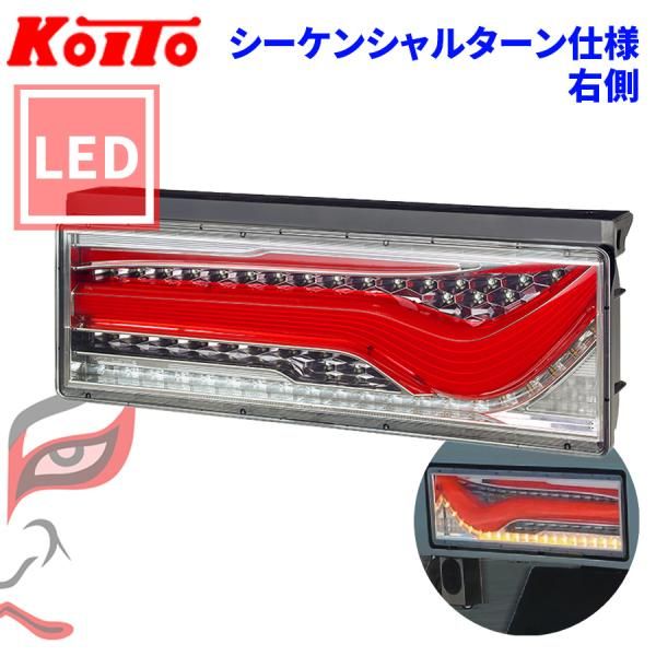 新品未使用 小糸 KOITO LEDテールランプ シーケンシャル 3連 左のみ