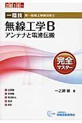 【中古】一陸技・無線工学B アンテナと電波伝搬完全マスター〈2014‐〉