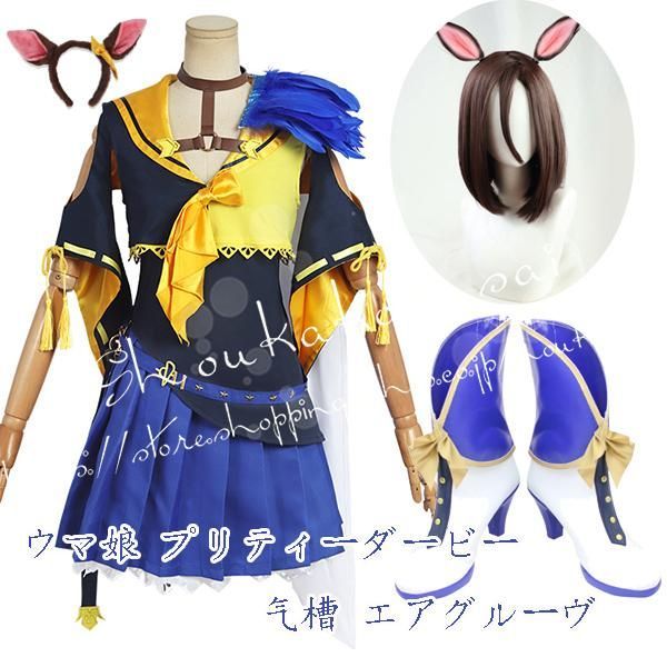 ウマ娘 プリティーダービー風 气槽 エアグルーヴ 勝負服 コスプレ衣装 ウィッグ cos靴 パーカー お姉さん 撮影 祭り