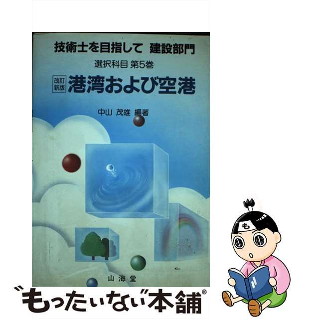 【中古】 技術士を目指して 建設部門 選択科目 第5巻 港湾および空港 改訂新版 / 山海堂 / 山海堂