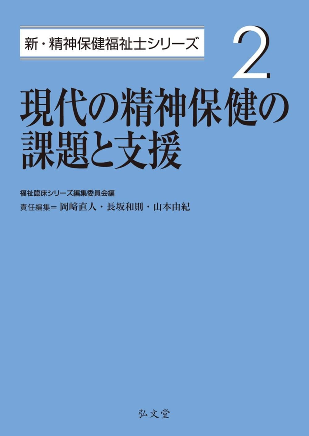 現代の精神保健の課題と支援 (新・精神保健福祉士シリーズ 2)