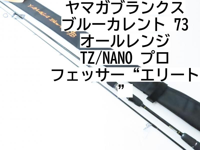 ヤマガブランクス ブルーカレント　73　オールレンジ　TZ/NANO　プロフェッサー“エリート”　(02-7211270024)