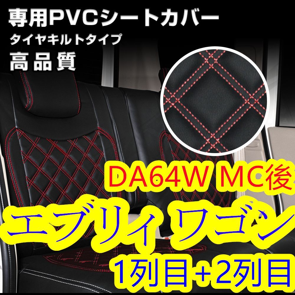 エブリィ DA17V  シートカバー ホワイトキルトステッチ 1列目 2列目定員4人