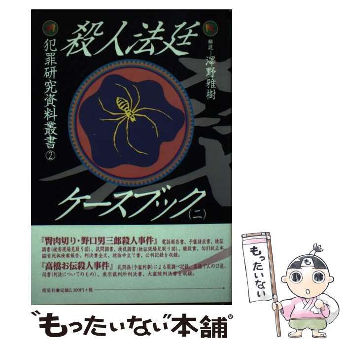 【中古】 殺人法廷ケースブック 2 (犯罪研究資料叢書 2) / 前坂俊之 / 皓星社