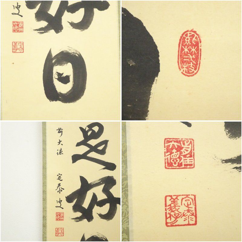 最新 前大徳 小堀定泰筆 「日々是好日」一行書 肉筆紙本掛軸（共箱