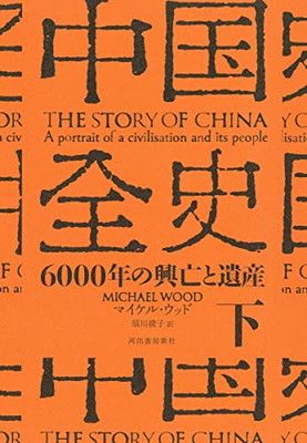 中国全史 下: 6000年の興亡と遺産 マイケル・ウッド and 須川 綾子