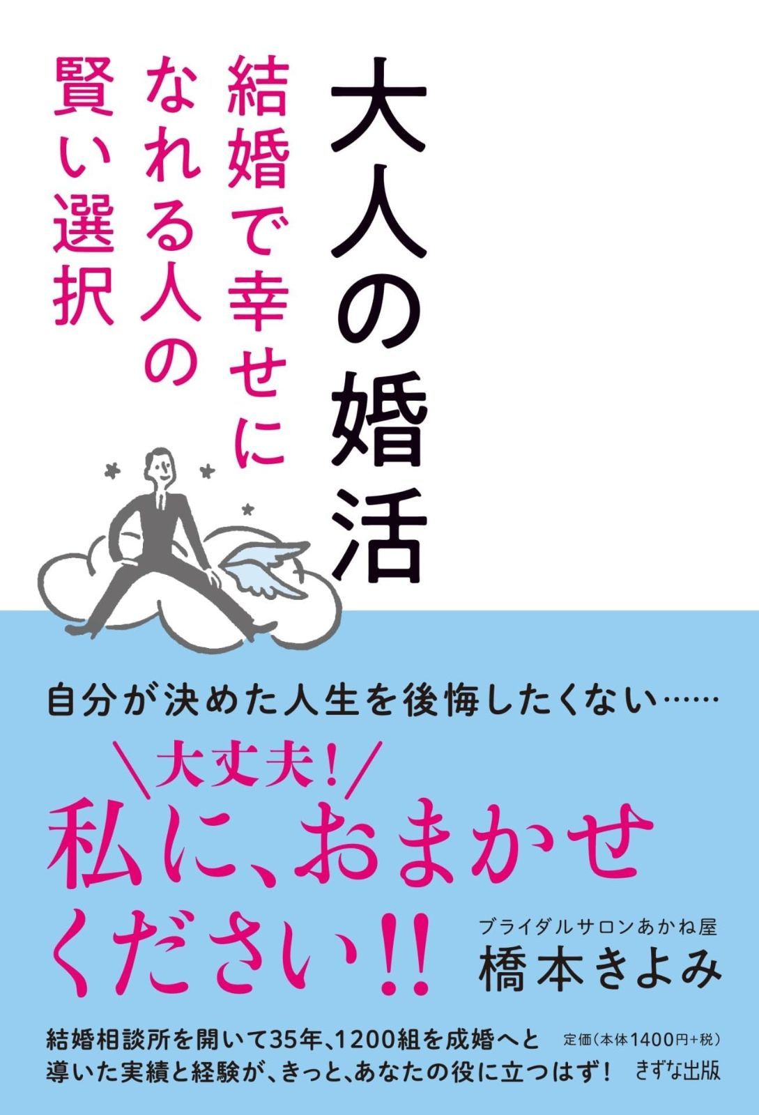 大人の婚活 ~結婚で幸せになれる人の賢い選択~