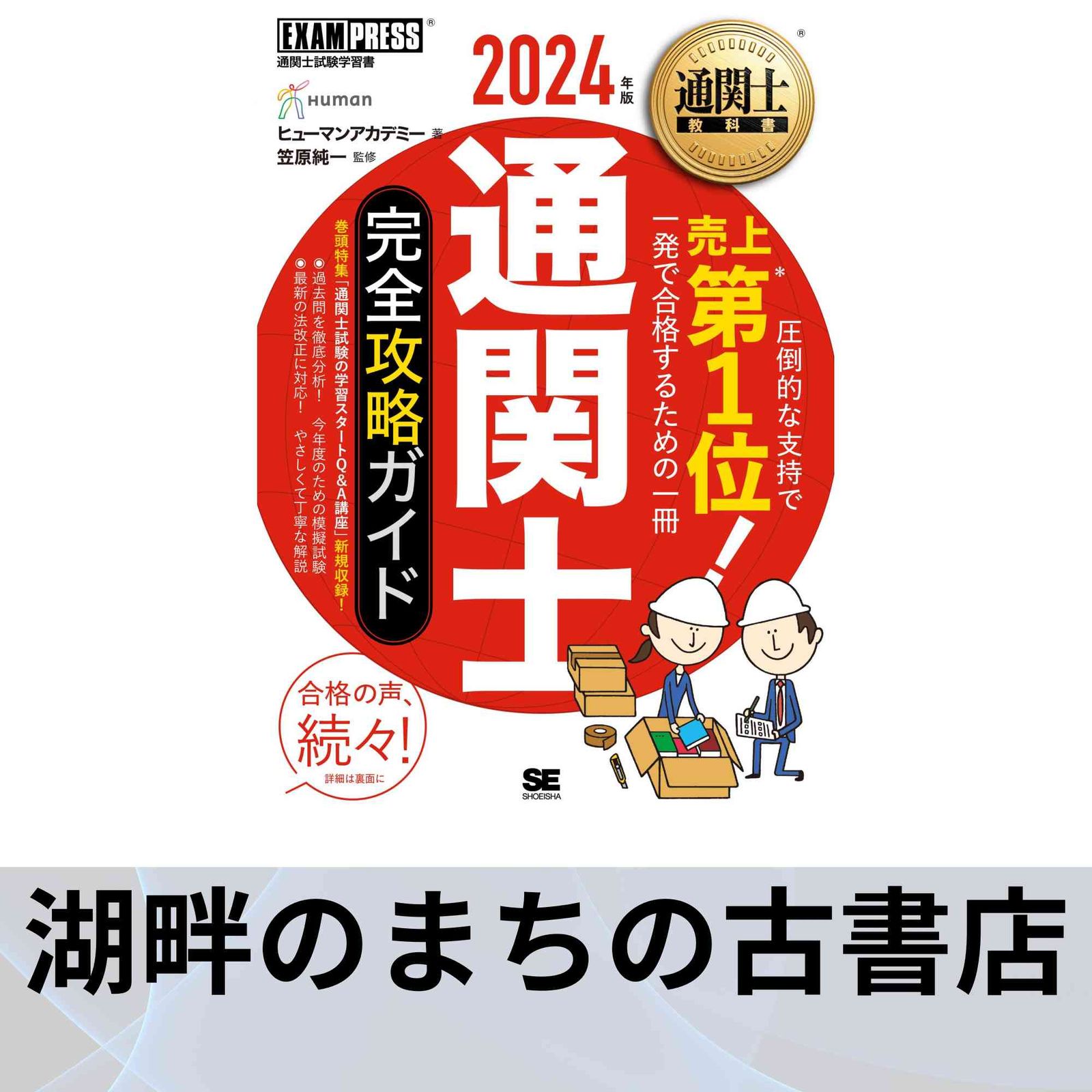 通関士教科書 通関士 完全攻略ガイド 2024年版 (EXAMPRESS