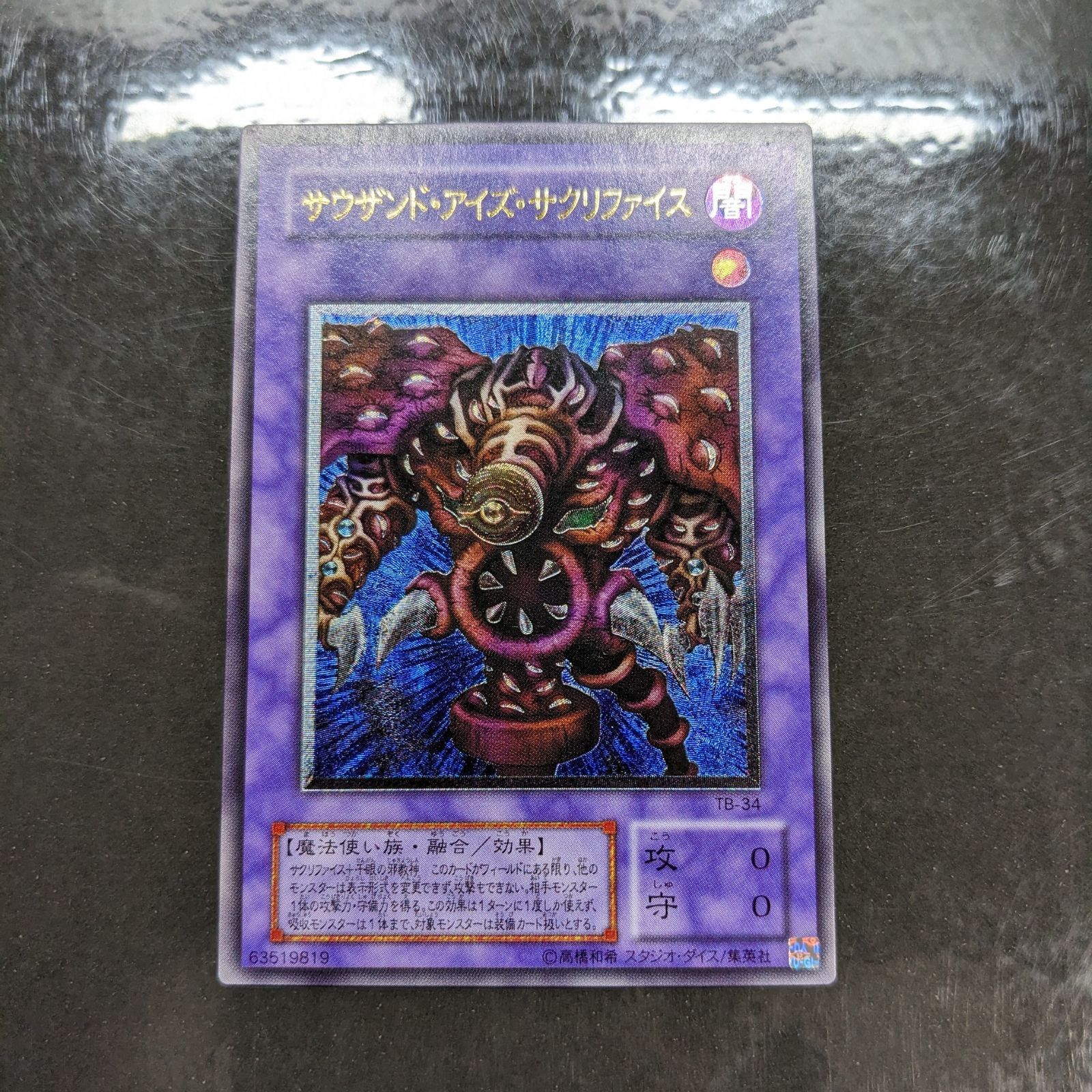 遊戯王 サウザンド・アイズ・サクリファイス TB-34 レリーフ 