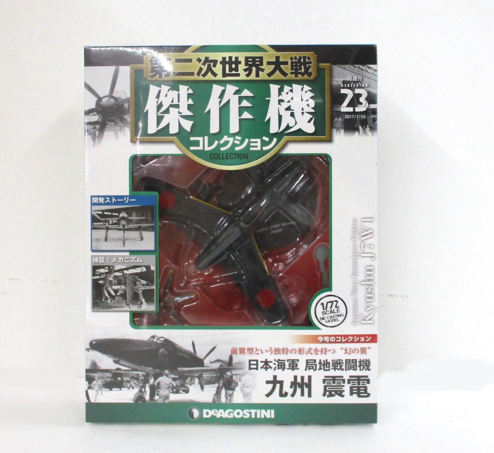 デアゴスティーニ 1/72 日本海軍 局地戦闘機 九州 震電【A】cht022001m