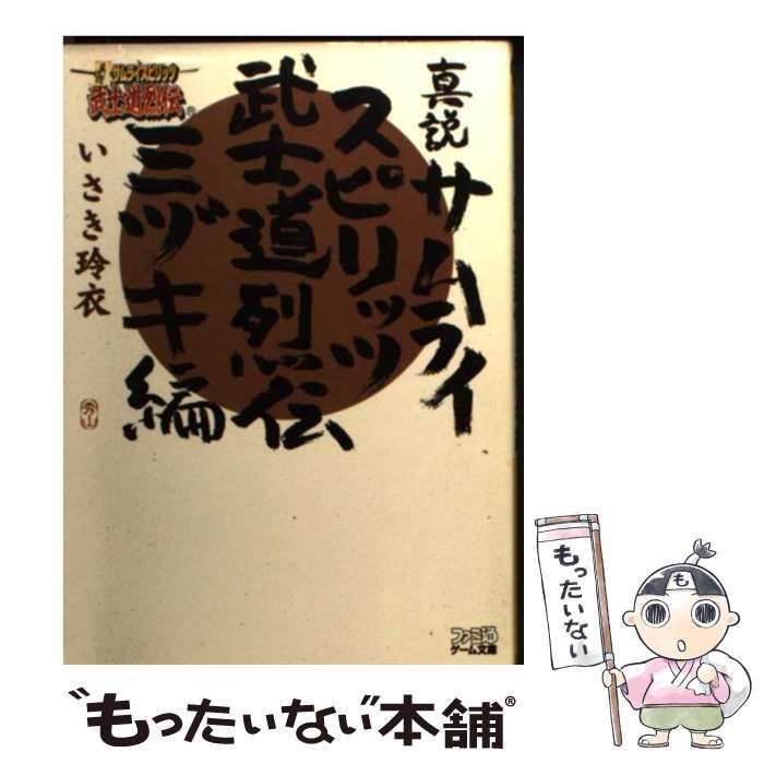 中古】 真説サムライスピリッツ 武士道烈伝 ミヅキ編 （ファミ通