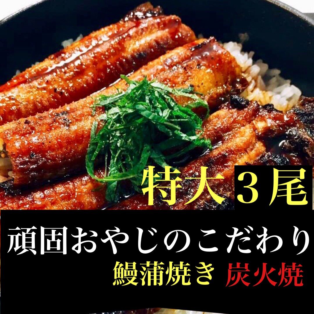 頑固おやじのこだわり蒲焼きうなぎ 特大３尾