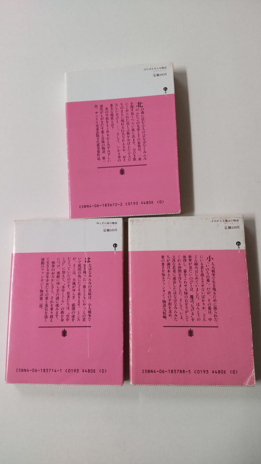 はなはなみんみ物語①②③3冊セット わたりむつこ 全初版 講談社文庫