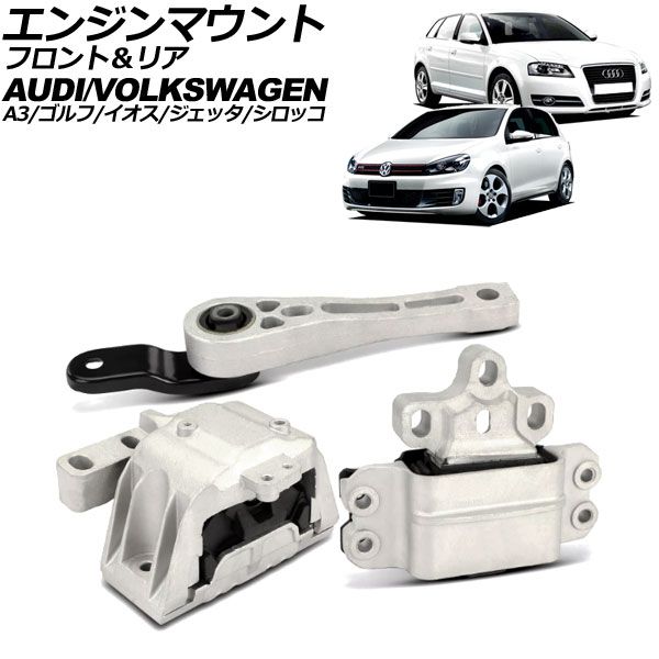 エンジンマウント フォルクスワーゲン ジェッタ 1K系 2006年～2011年 フロント＆リア 入数 1セット 3個 AP-4T3774