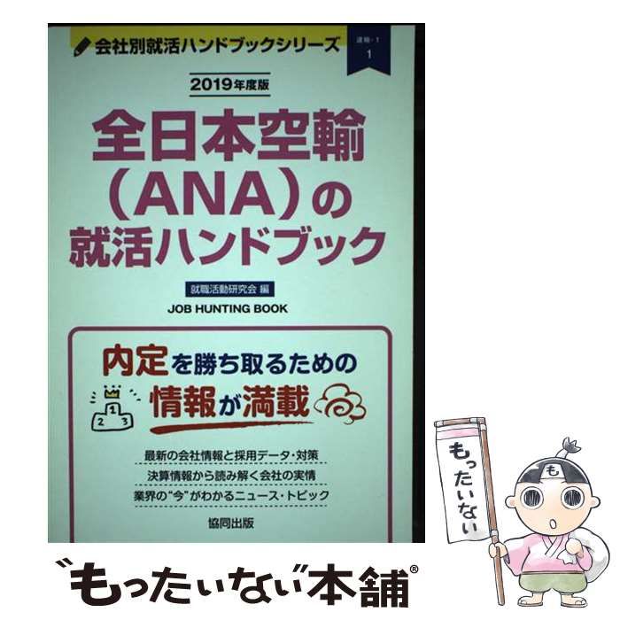 本 【】 全日本空輸〈ANA〉の就活ハンドブック JOB HUNTING BOOK 2019