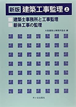 【中古】建築工事監理〈上〉建築士事務所と工事監理・躯体工事の監理