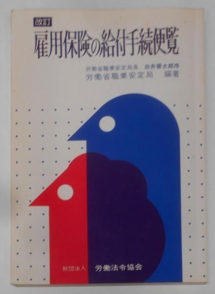 中古】雇用保険の給付手続便覧(改訂)／労働省職業安定局 編著／労働法令協会 - メルカリ