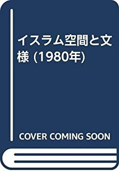 漫画 【】 イスラム空間と文様 (1980年)