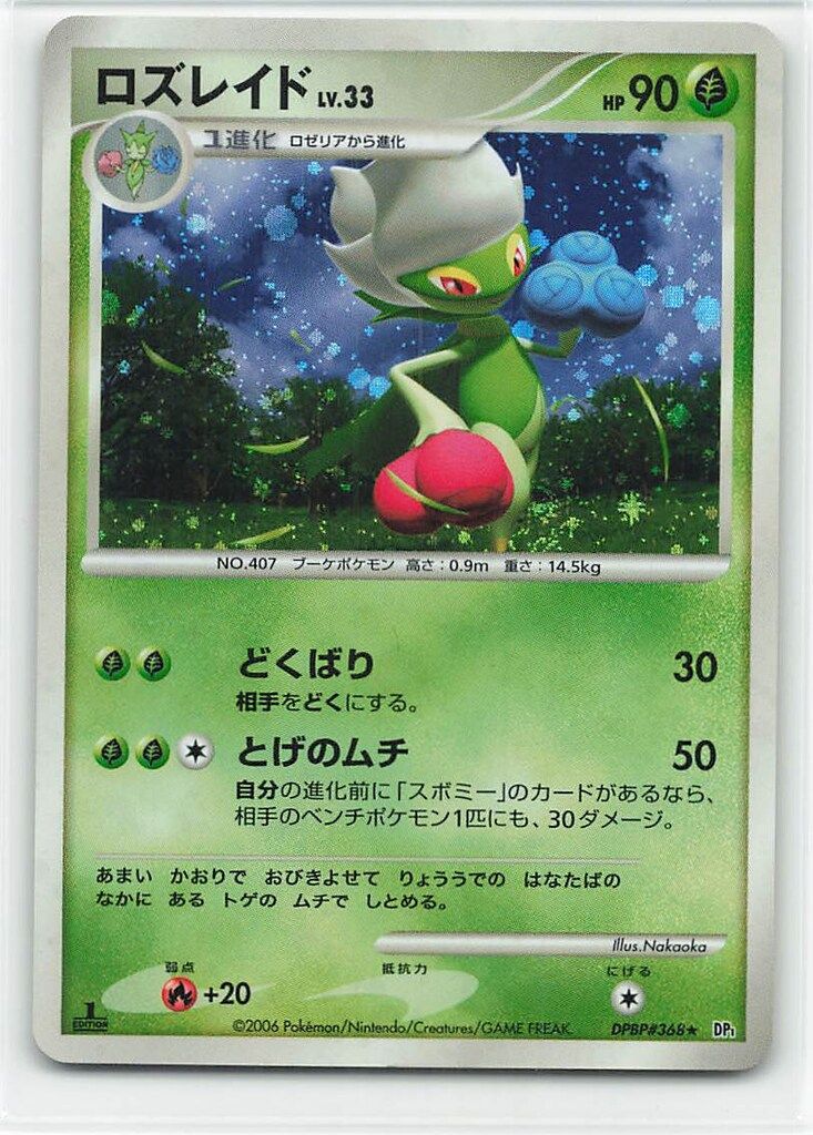 ロズレイドLV.33 DPBP#368★ DP1 1ED ポケカ PSA 10 ロズレイドLV.33 DPBP#368☆ DP1 1ED ポケカ PSA 10