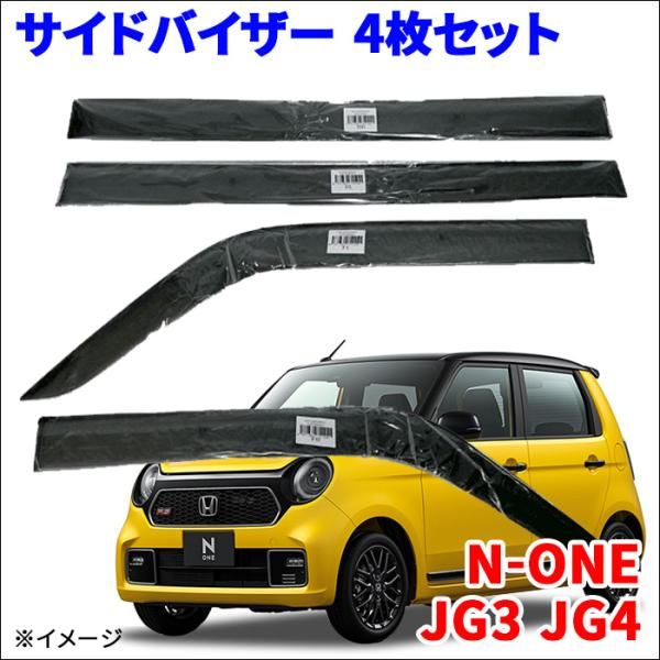 N-ONE JG3 JG4 サイドバイザー ドアバイザー ノーマルタイプ VA-H014NXJ 4枚 スモークバイザー 雨除け