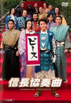映画 信長協奏曲【邦画 中古 DVD】レンタル落ち - メルカリ