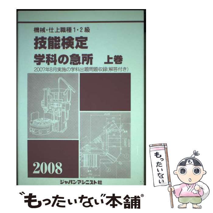 【中古】 機械・仕上職種１・２級技能検定・学科の急所 〔２００８年版〕　下巻/ジャパンマシニスト社/技能検定学科の急所編集委員会 楽天市場】【中古】 機械・仕上職種1・2級技能検定・学科の